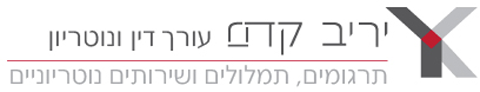 עו"ד ונוטריון יריב קדם logo